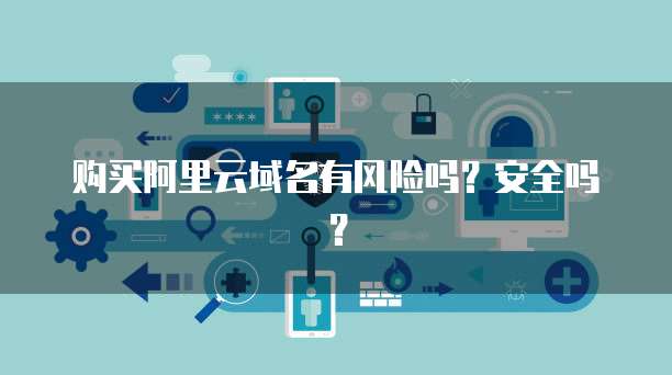 阿里郵箱安全風(fēng)險(xiǎn)提醒 個(gè)人互聯(lián)網(wǎng)服務(wù)需警惕