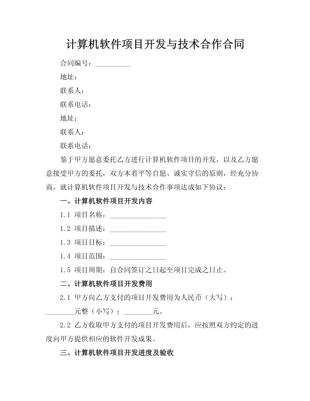 計算機軟件項目開發(fā)與技術合作合同